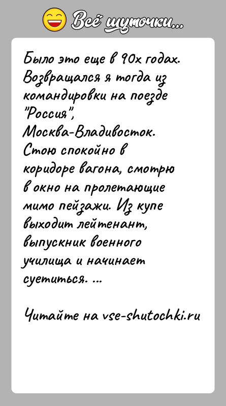 История: Было это еще в 90х годах. Возвращался я тогда из командировки на поезде Россия , Москва-Владивосток. Стою спокойно в коридоре вагона,