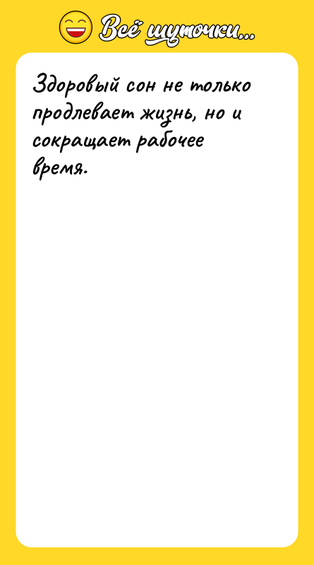 Здоровый сон не только продлевает жизнь, но и сокращает рабочее