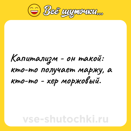 Шутка: Капитализм - он такой: кто-то получает маржу, а кто-то - хер моржовый.