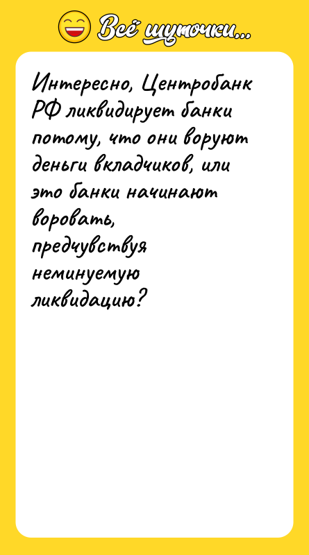 Интересно, Центробанк РФ ликвидирует банки потому, что они воруют деньги