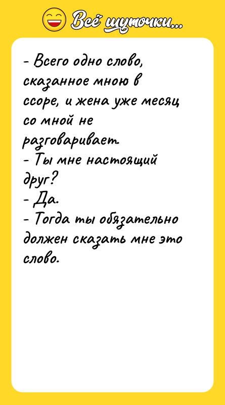 - Всего одно слово, сказанное мною в ссоре, и жена