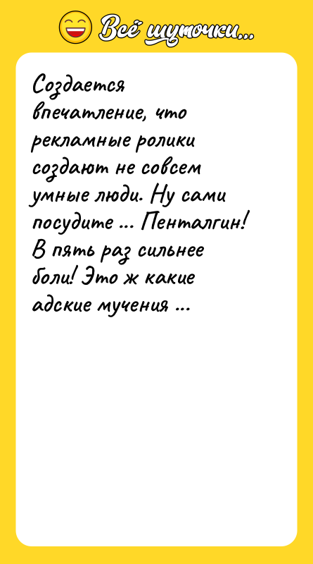 Создается впечатление, что рекламные ролики создают не совсем умные люди.