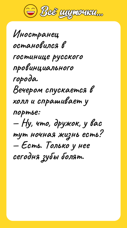 Иностранец остановился в гостинице русского провинциального города. Вечером спускается в