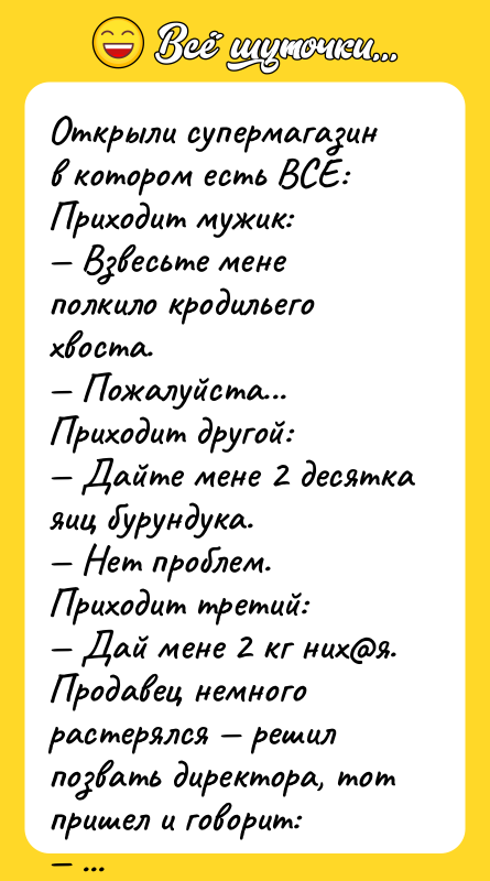 Открыли супермагазин в котором есть ВСЕ:    Приходит