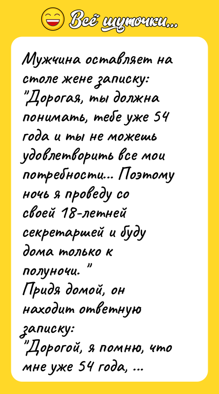 Мужчина оставляет на столе жене записку: Дорогая, ты должна понимать,