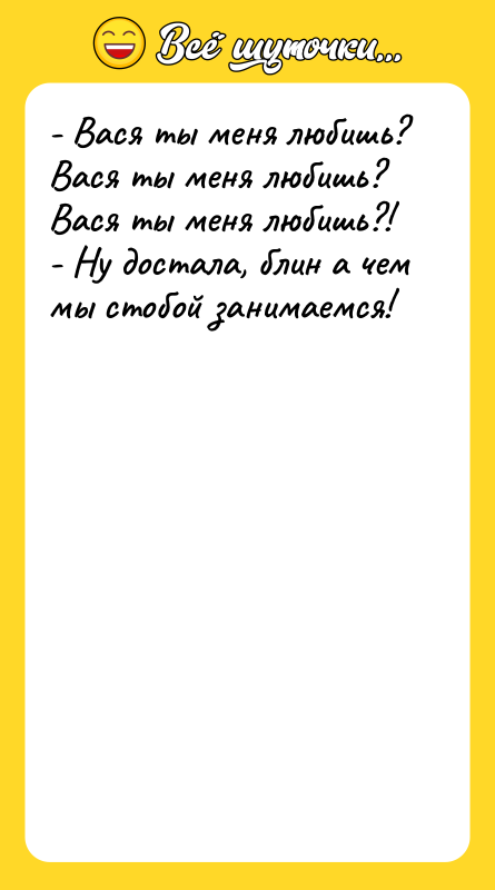 - Вася ты меня любишь? Вася ты меня любишь? Вася