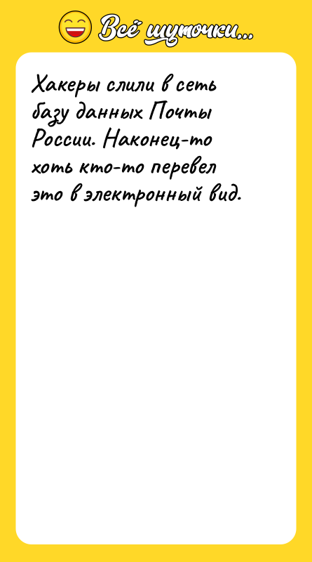 Хакеры слили в сеть базу данных Почты России. Наконец-то хоть