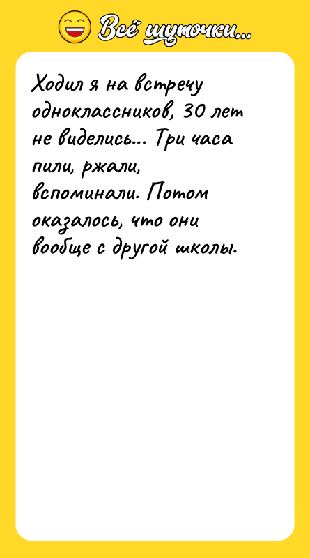 Ходил я на встречу одноклассников, 30 лет не виделись... Три