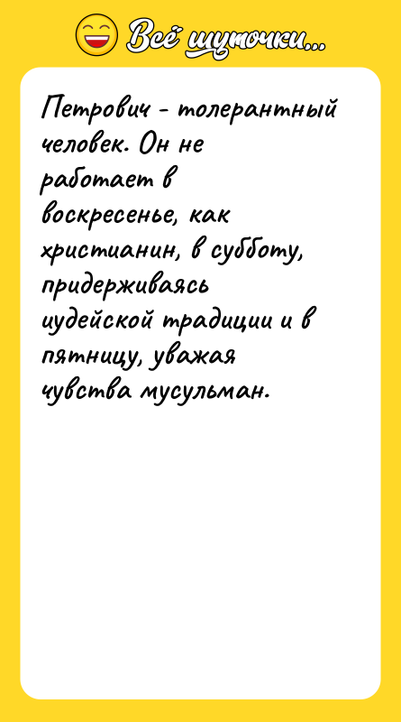 Петрович - толерантный человек. Он не работает в воскресенье, как