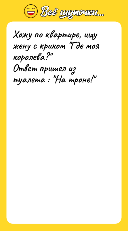 Хожу по квартире, ищу жену с криком "Где моя королева?"