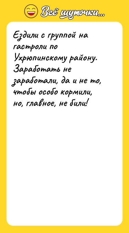 Ездили с группой на гастроли по Ухрюпинскому району. Заработать не