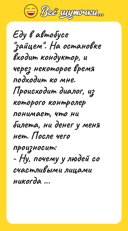 Еду в автобусе "зайцем". На остановке входит кондуктор, и через