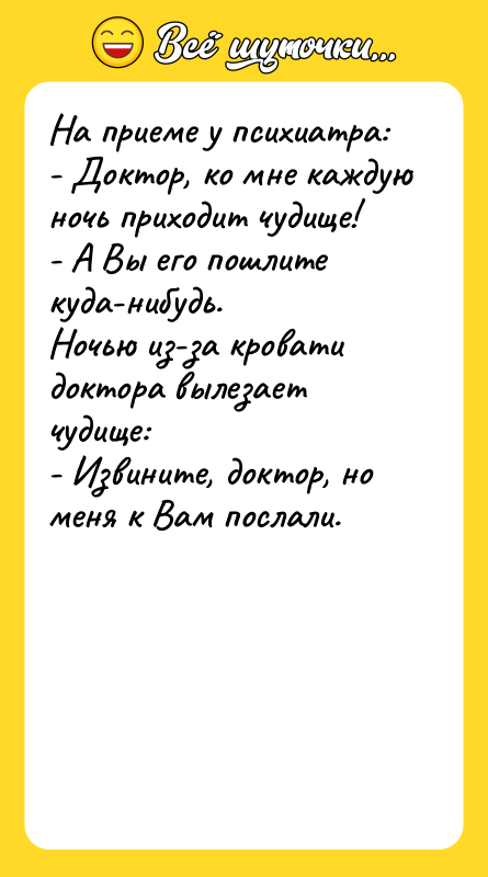 На приеме у психиатра: - Доктор, ко мне каждую ночь