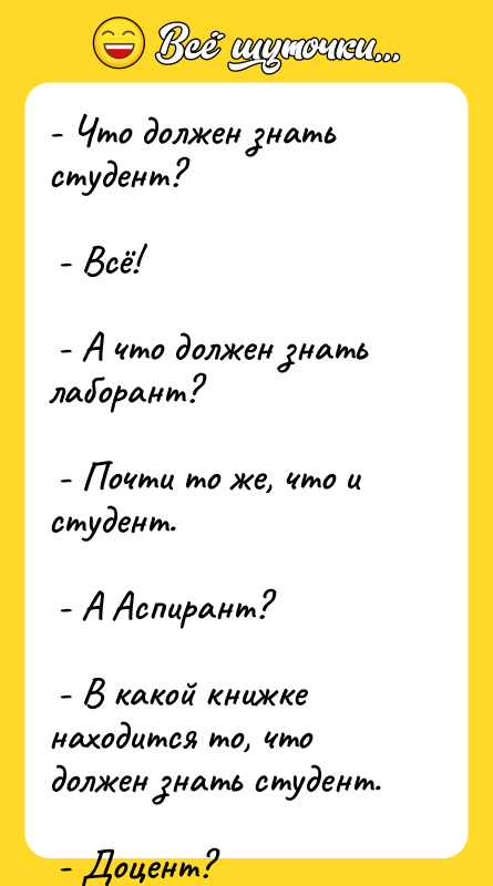 - Что должен знать студент?    - Всё!