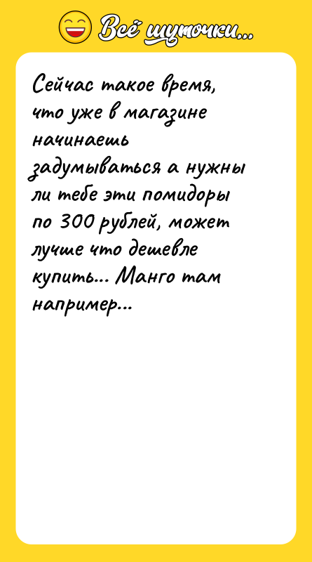 Сейчас такое время, что уже в магазине начинаешь задумываться а