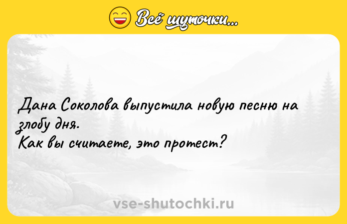 Цитата: Дана Соколова выпустила новую песню на злобу дня. Как вы считаете, это протест?