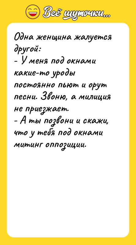Одна женщина жалуется другой: - У меня под окнами какие-то