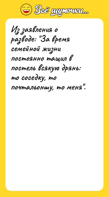 Из заявления о разводе: "За время семейной жизни постоянно тащил