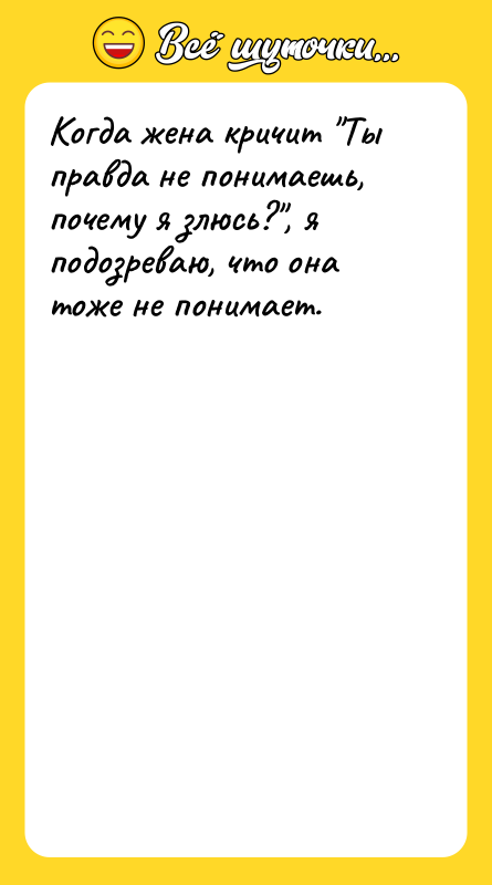 Когда жена кричит 