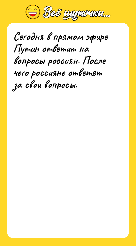 Сегодня в прямом эфире Путин ответит на вопросы россиян. После