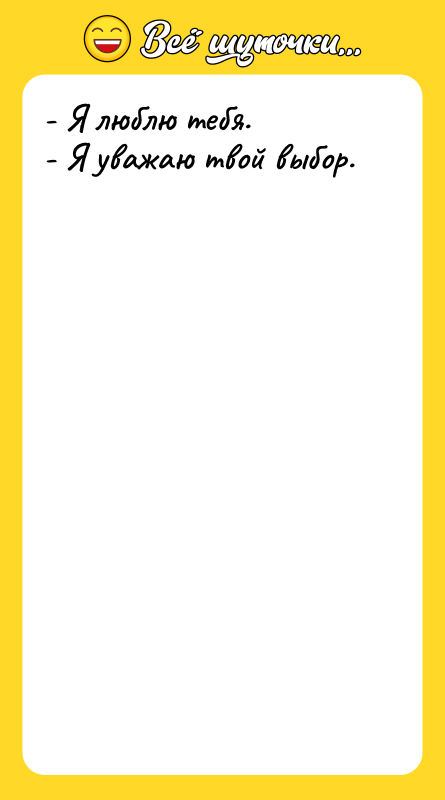 - Я люблю тебя. - Я уважаю твой выбор.
