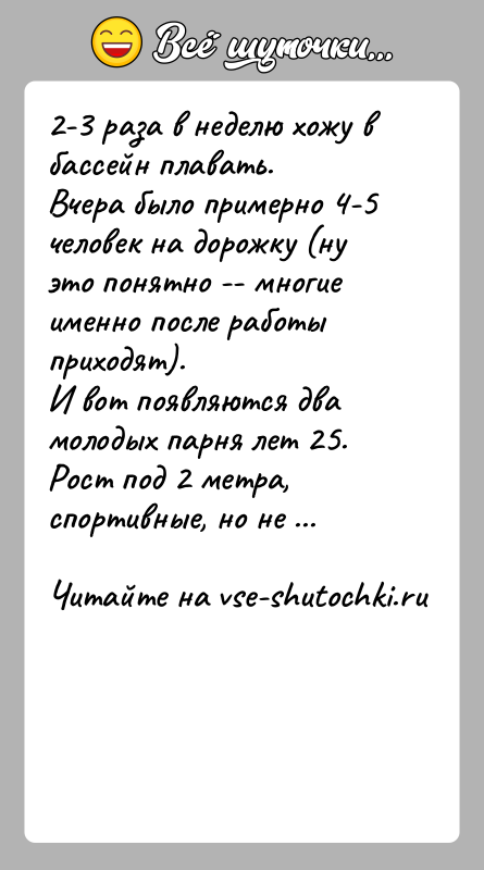 История: 2-3 раза в неделю хожу в бассейн плавать.Вчера было примерно 4-5 человек на дорожку (ну это понятно -- многие именно