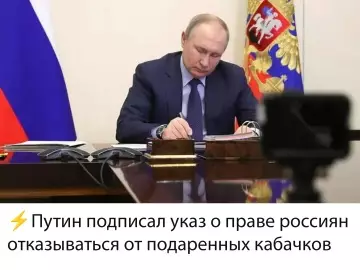Тот самый указ про кабачки! 🥒😂 - Путин подписал указ о праве россиян отказываться от подаренных кабачков
