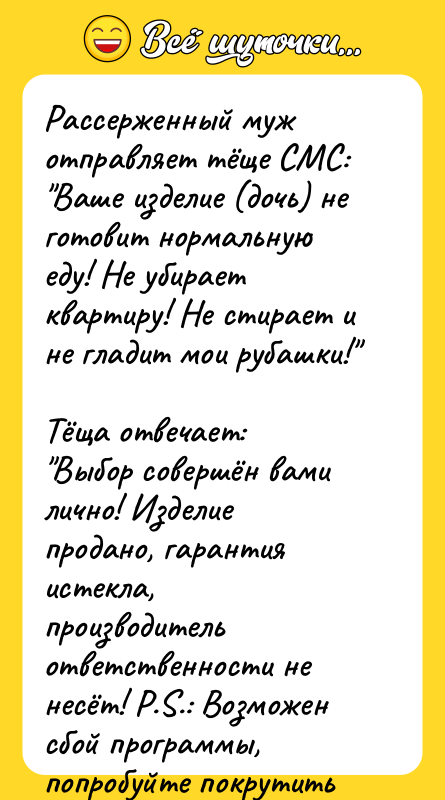 Рассерженный муж отправляет тёще СМС:  "Ваше изделие (дочь) не