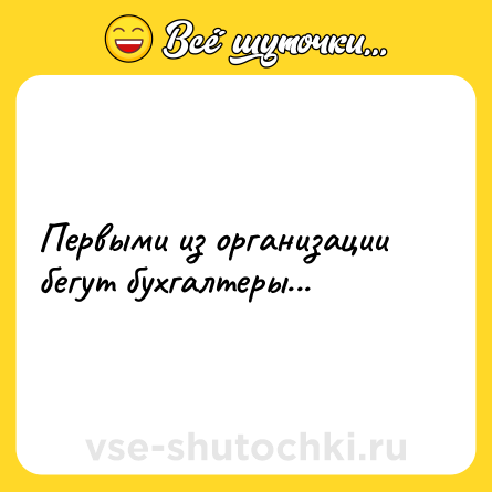 Шутка: Первыми из организации бегут бухгалтеры...