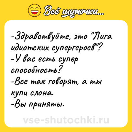 Шутка: -Здравствуйте, это 