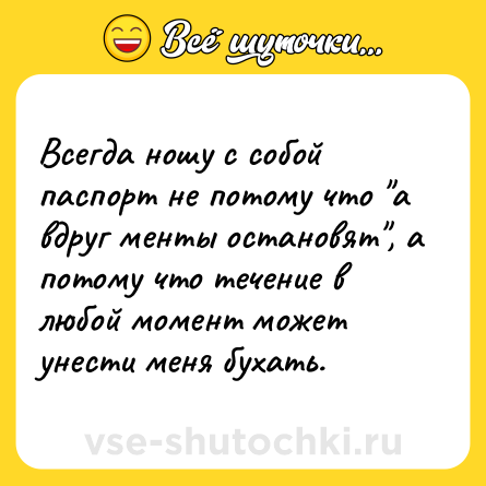 Шутка: Всегда ношу с собой паспорт не потому что 