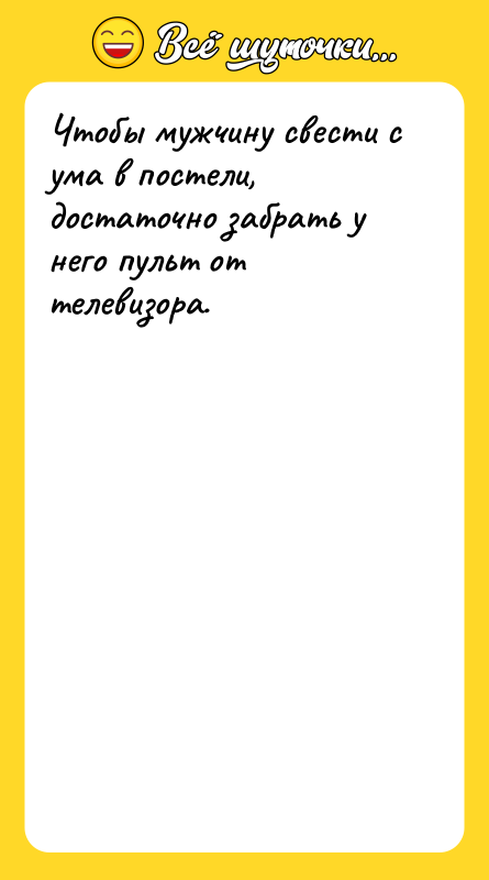 Чтобы мужчину свести с ума в постели, достаточно забрать у