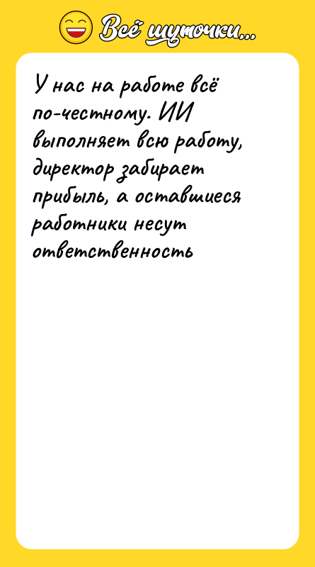 Шутка: У нас на работе всё по-честному. ИИ выполняет всю работу, директор забирает прибыль, а оставшиеся работники несут ответственность
