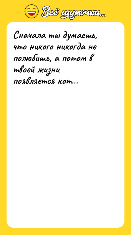 Сначала ты думаешь, что никого никогда не полюбишь, а потом