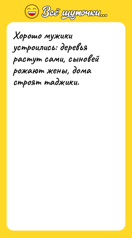 Хорошо мужики устроились: деревья растут сами, сыновей рожают жены, дома