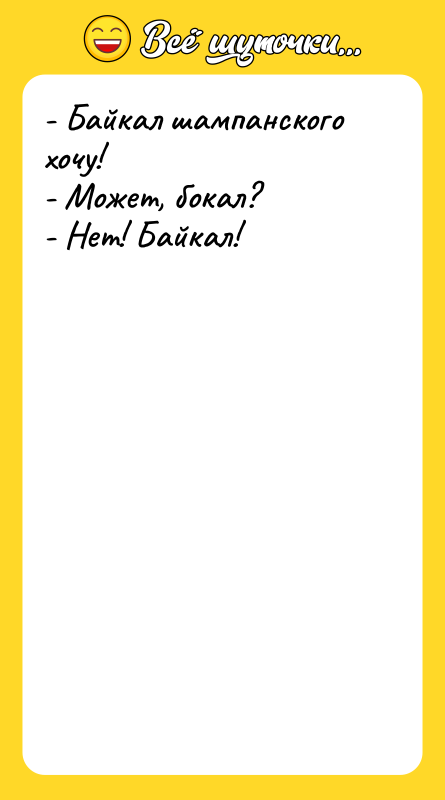 - Байкал шампанского хочу!   - Может, бокал? 