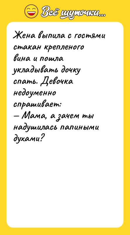 Жена выпила с гостями стакан крепленого вина и пошла укладывать