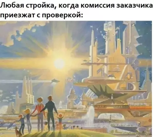 Строители, вы где? 🏗️✨ - Любая стройка, когда комиссия заказчика приезжает с проверкой: