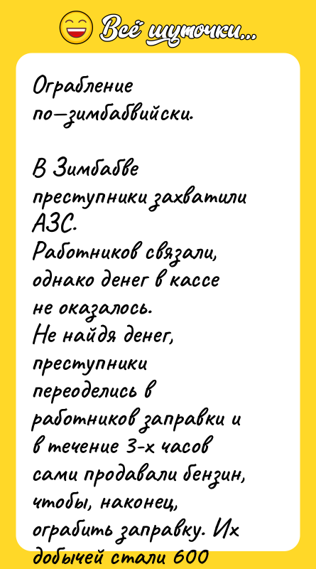 Ограбление по—зимбабвийски.      В Зимбабве преступники