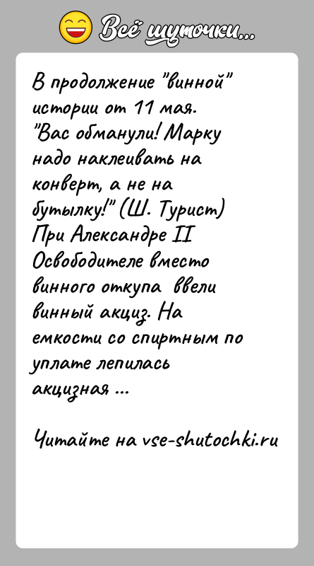 История: В продолжение винной истории от 11 мая. Вас обманули! Марку надо наклеивать на конверт, а не на бутылку! (Ш. Турист)При Александре