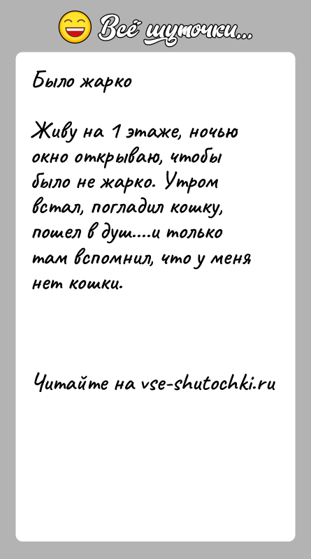 История: Было жаркоЖиву на 1 этаже, ночью окно открываю, чтобы было не жарко. Утром встал, погладил кошку, пошел в душ....и только