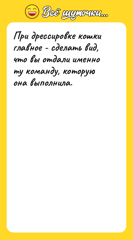 При дрессировке кошки главное - сделать вид, что вы отдали