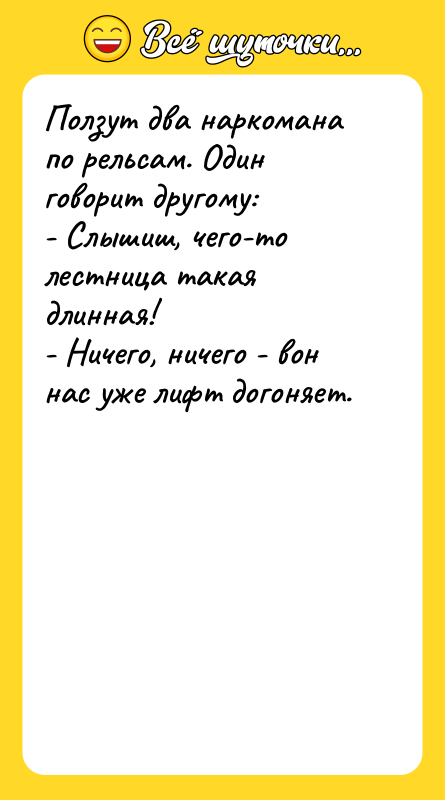 Ползут два наркомана по рельсам. Один говорит другому: - Слышиш,