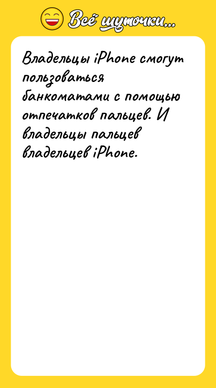 Шутка: Владельцы iPhone смогут пользоваться банкоматами с помощью отпечатков пальцев. И владельцы пальцев владельцев iPhone.