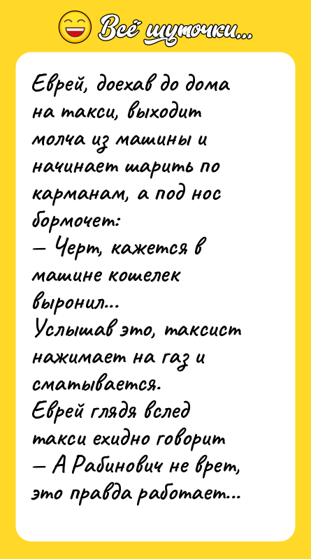 Еврей, доехав до дома на такси, выходит молча из машины