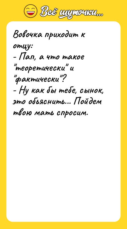 Вовочка приходит к отцу: - Пап, а что такое 