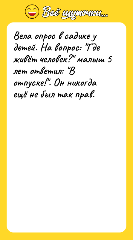 Вела опрос в садике у детей. На вопрос: 
