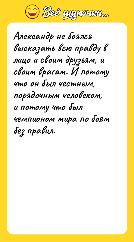 Александр не боялся высказать всю правду в лицо и своим