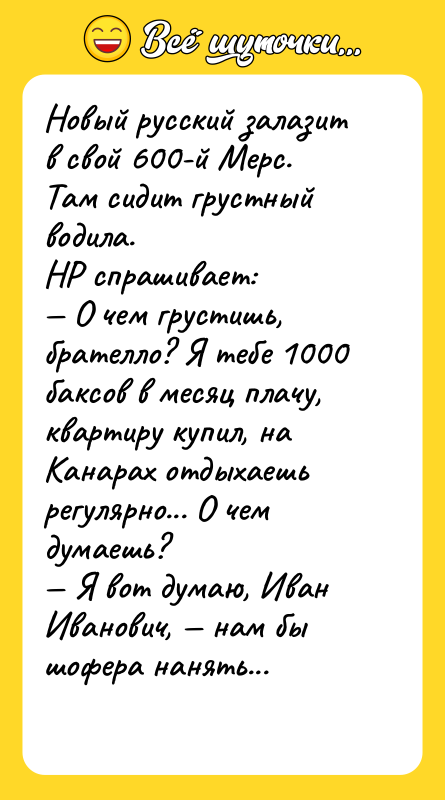 Новый русский залазит в свой 600-й Мерс. Там сидит