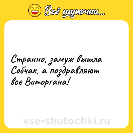 Шутка: Странно, замуж вышла Собчак, а поздравляют все Виторгана!